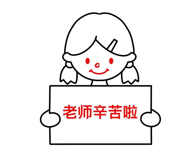 关于教师节的简笔画图片教程