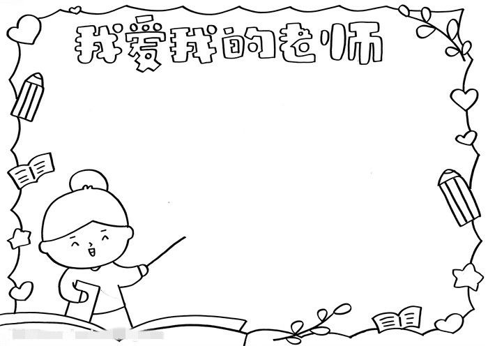 教师节我爱我的老师手抄报图片教程
