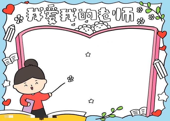 教师节我爱我的老师手抄报图片教程