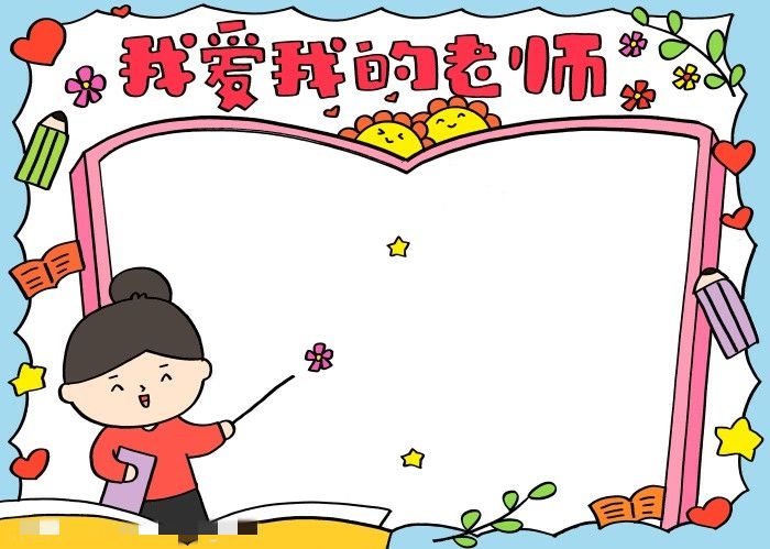 教师节我爱我的老师手抄报图片教程