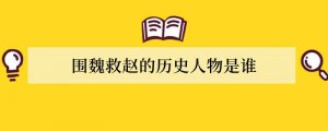 围魏救赵的历史人物是谁