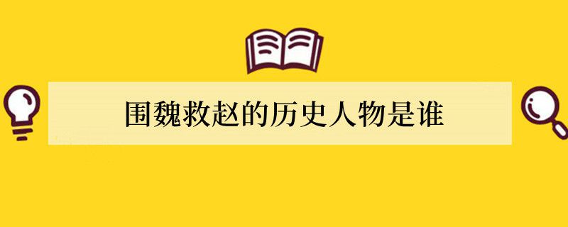 围魏救赵的历史人物是谁