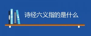 诗经六义指的是什么