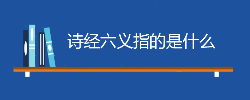 诗经六义指的是什么