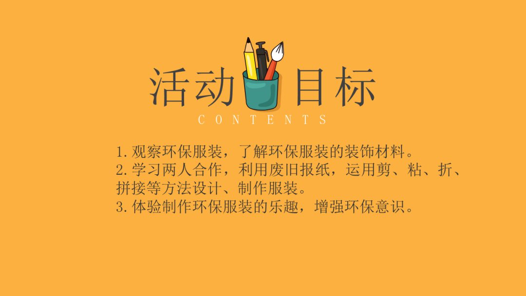 幼儿园幼小衔接美术教案：我是环保服装设计师