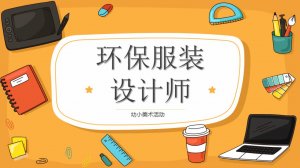 幼儿园幼小衔接美术教案：我是环保服装设计师