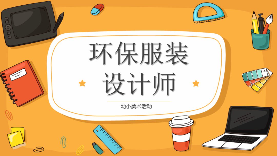 幼儿园幼小衔接美术教案：我是环保服装设计师