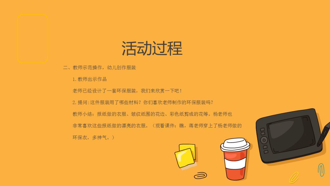 幼儿园幼小衔接美术教案：我是环保服装设计师