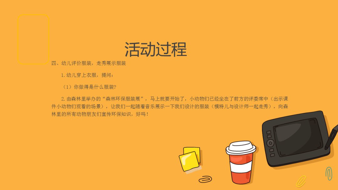 幼儿园幼小衔接美术教案：我是环保服装设计师