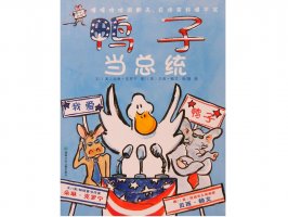 幼儿园绘本故事推荐《嘻哈农场3-鸭子当总统》