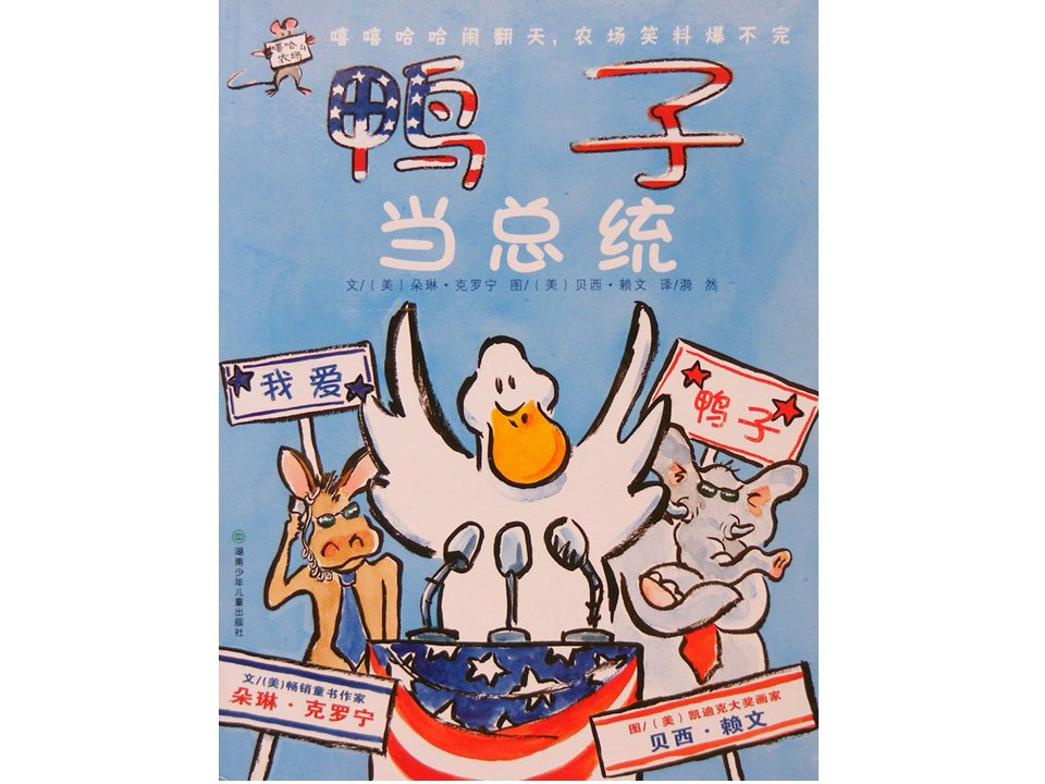 《嘻哈农场3-鸭子当总统》