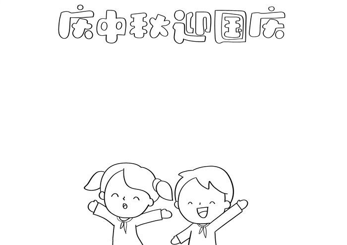 庆中秋迎国庆节手抄报图片教程好看简单