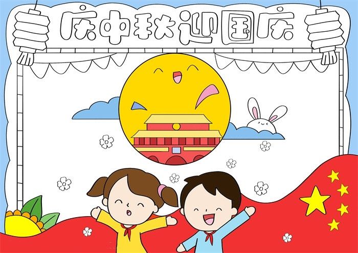 庆中秋迎国庆节手抄报图片教程好看简单