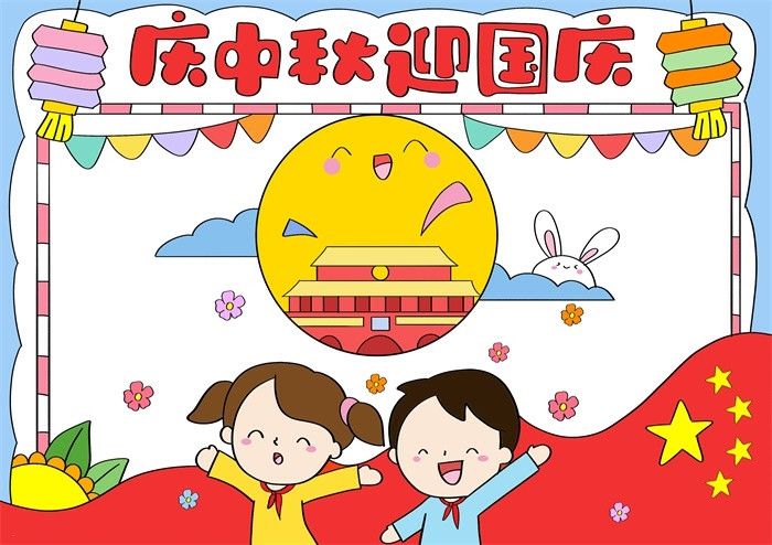 庆中秋迎国庆节手抄报图片教程好看简单