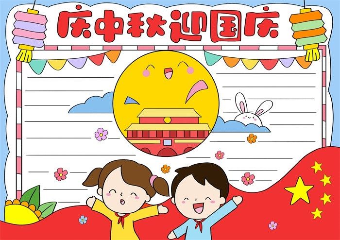 庆中秋迎国庆节手抄报图片教程好看简单