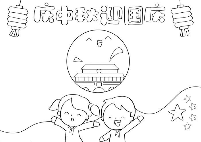 庆中秋迎国庆节手抄报图片教程好看简单