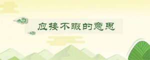 应接不暇的意思