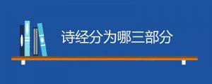 诗经分为哪三部分