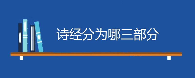 诗经分为哪三部分