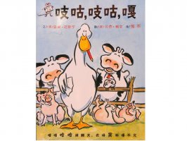 幼儿园绘本故事推荐《嘻哈农场4-吱咕、吱咕、嘎》