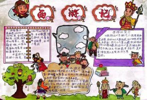 西游记手抄报图片简单又最漂亮（精选11张）