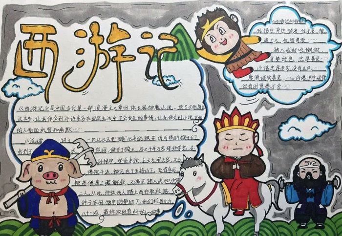 西游记手抄报图片简单又最漂亮