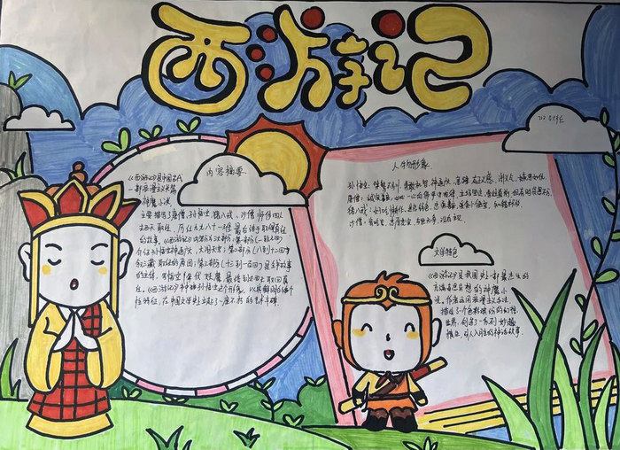西游记手抄报图片简单又最漂亮