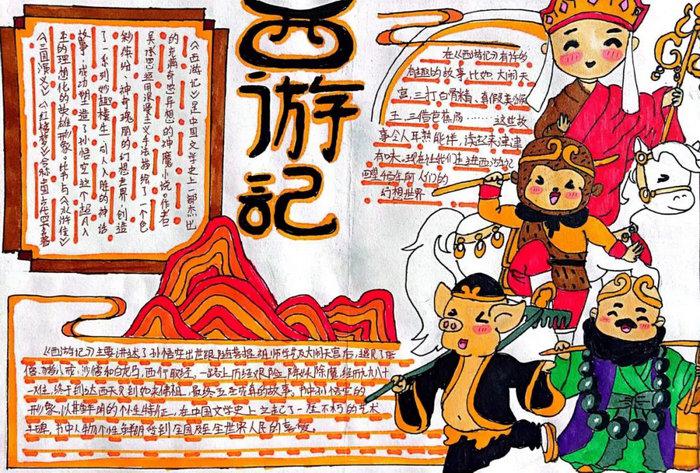 西游记手抄报图片简单又最漂亮