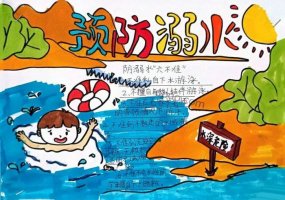 珍爱生命预防溺水手抄报简单好看（精选10张）