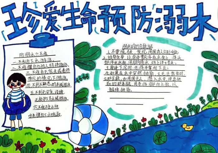 珍爱生命预防溺水手抄报简单好看