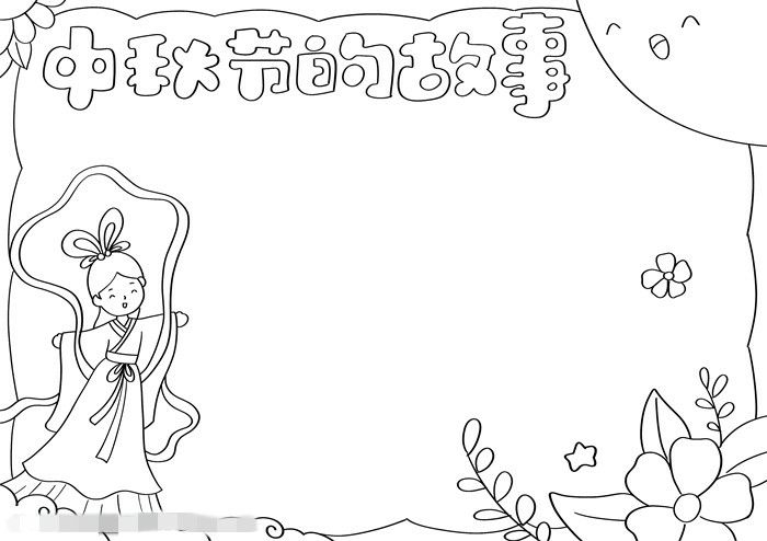 中秋节的故事手抄报图片教程