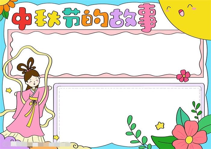 中秋节的故事手抄报图片教程
