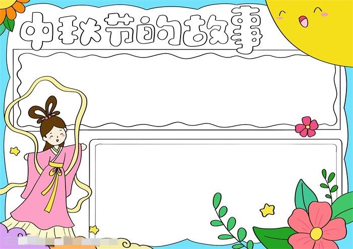 中秋节的故事手抄报图片教程