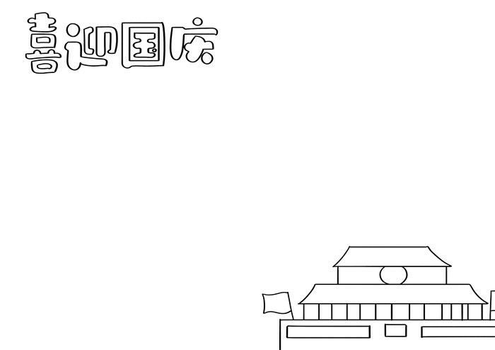 喜迎国庆手抄报图片教程