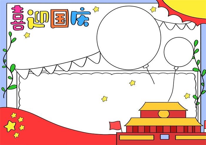 喜迎国庆手抄报图片教程