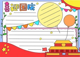 喜迎国庆手抄报图片教程简单又漂亮