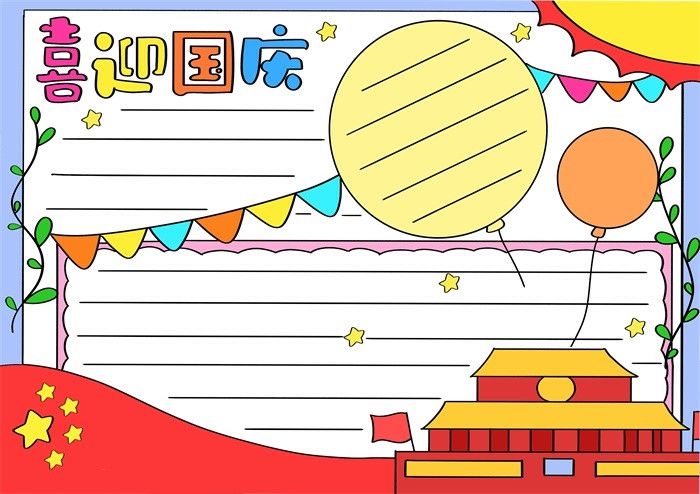 喜迎国庆手抄报图片教程
