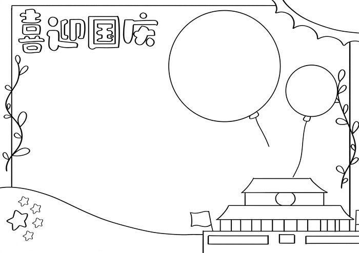 喜迎国庆手抄报图片教程