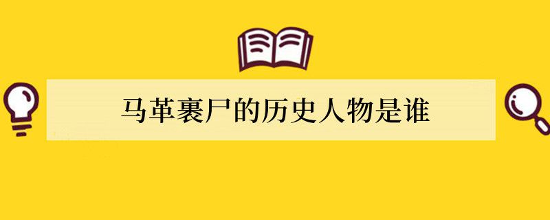 马革裹尸的历史人物是谁