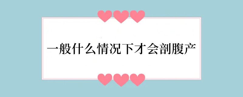 一般什么情况下才会剖腹产