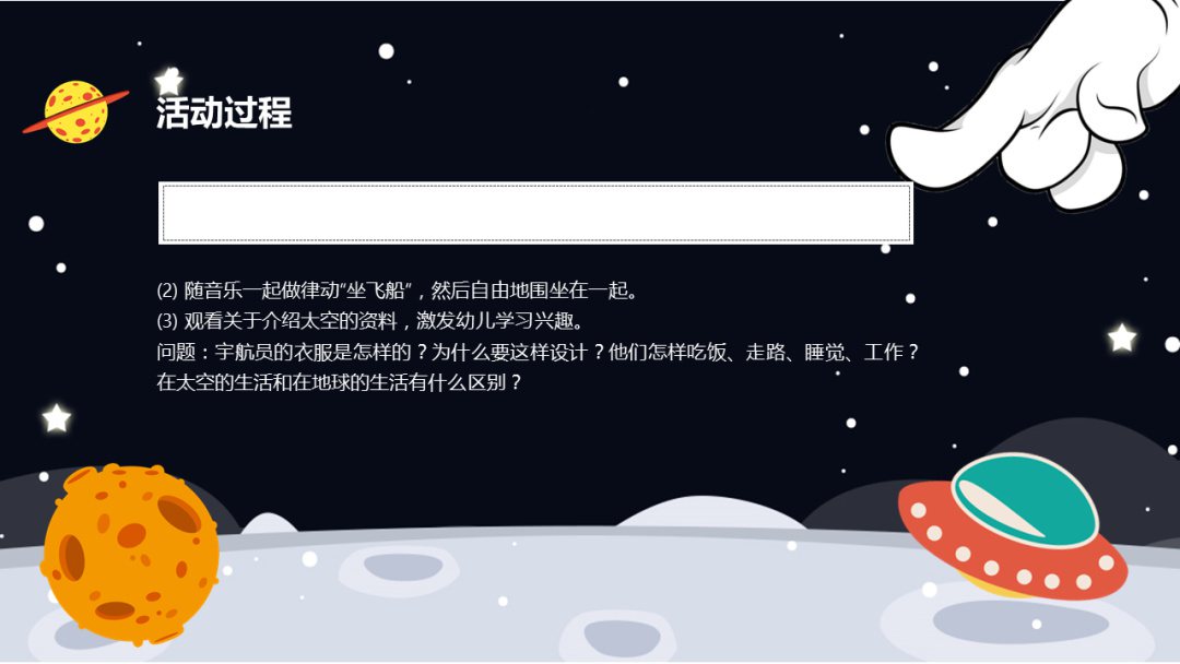 幼儿园幼小衔接社会教案：生活在太空