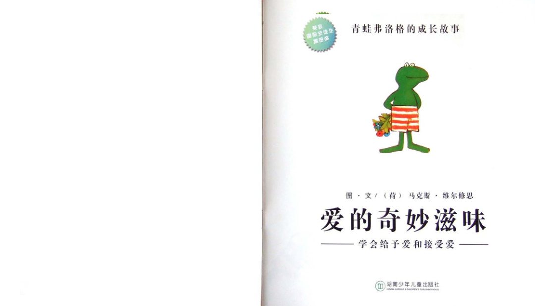 《青蛙弗洛格的成长故事1-爱的奇妙滋味》