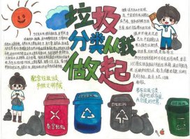 垃圾分类我先行手抄报图片及内容简单（精选6张