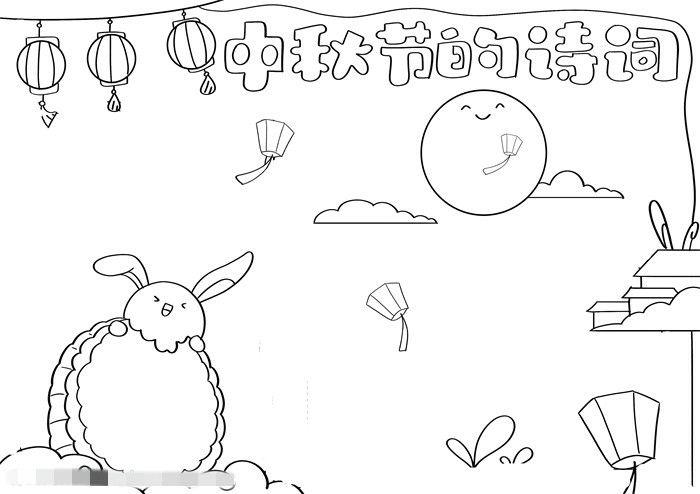 中秋节的诗词手抄报图片教程
