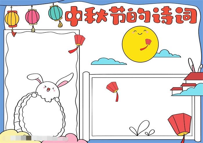 中秋节的诗词手抄报图片教程中秋节的诗词手抄报图片教程