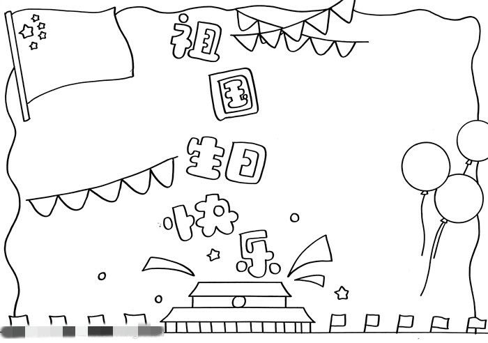 祖国生日快乐手抄报怎么画图片教程