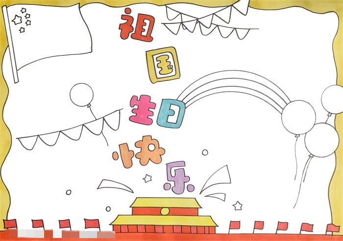祖国生日快乐手抄报怎么画图片教程