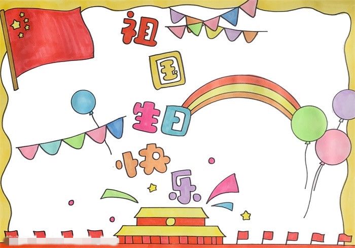 祖国生日快乐手抄报怎么画图片教程