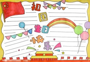 祖国生日快乐手抄报怎么画图片教程