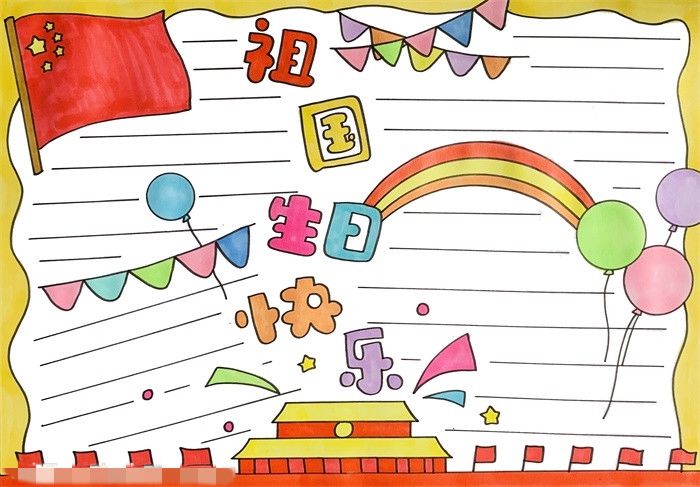 祖国生日快乐手抄报怎么画图片教程